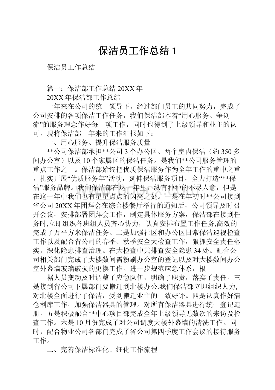 保洁员工作总结1.docx