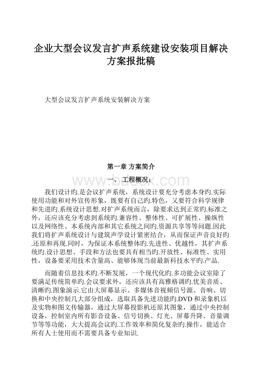 企业大型会议发言扩声系统建设安装项目解决方案报批稿.docx