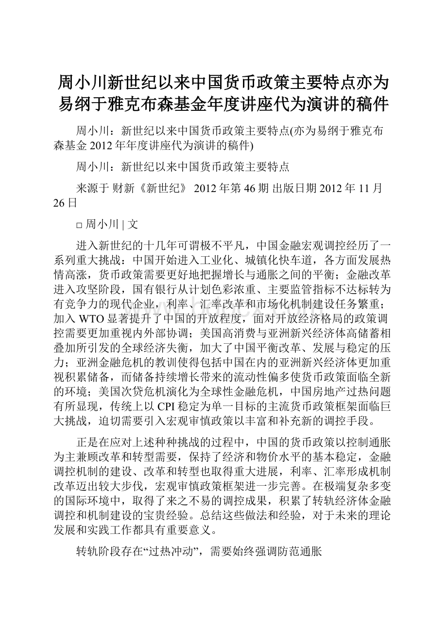 周小川新世纪以来中国货币政策主要特点亦为易纲于雅克布森基金年度讲座代为演讲的稿件.docx