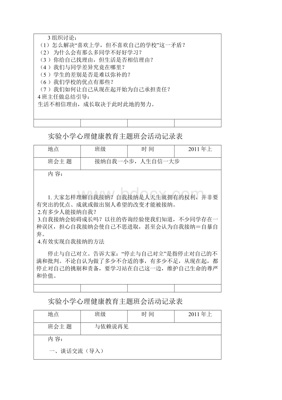 实验小学心理健康主题班会活动记录表.docx_第3页