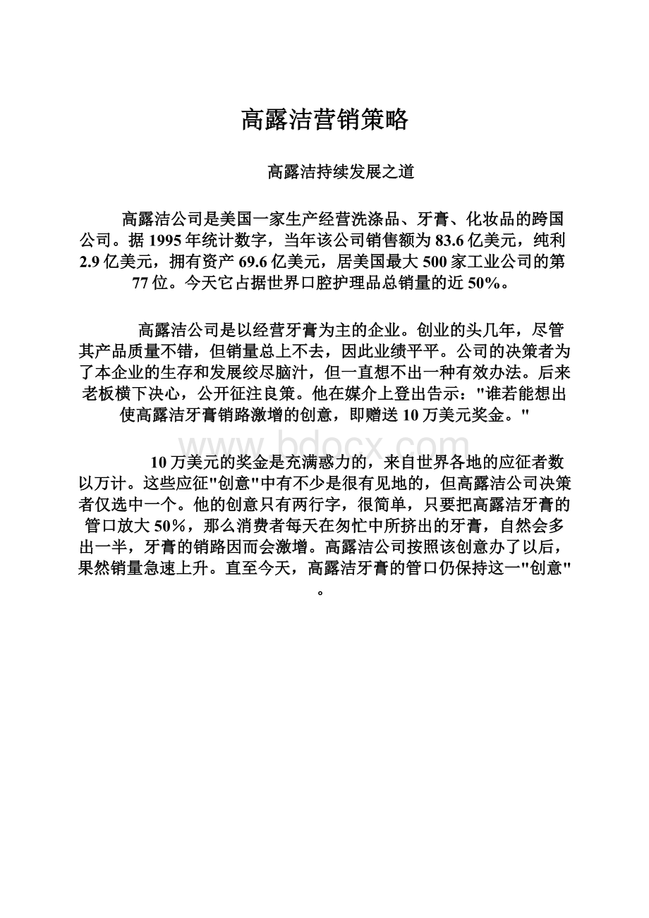 高露洁营销策略.docx