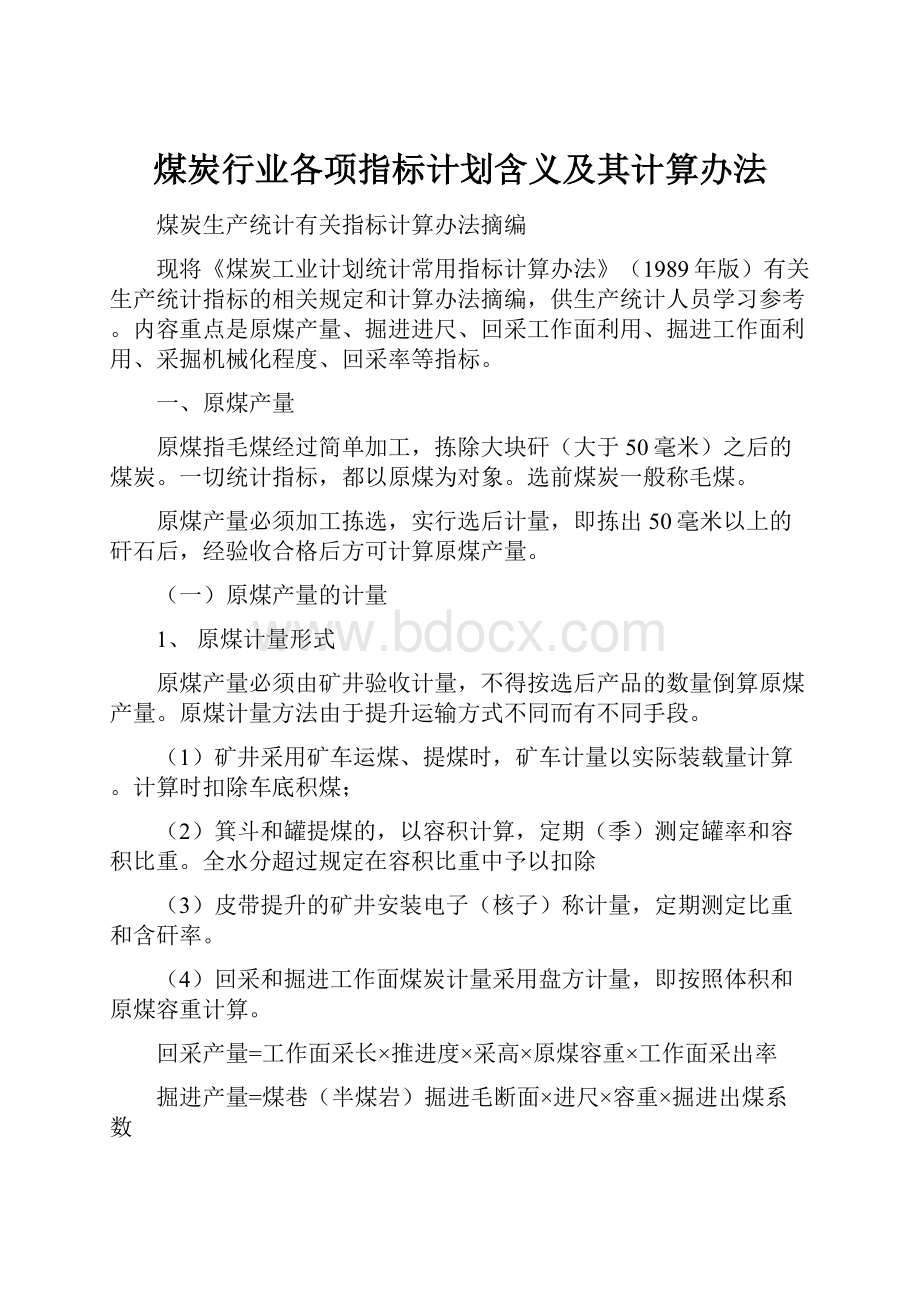 煤炭行业各项指标计划含义及其计算办法.docx_第1页