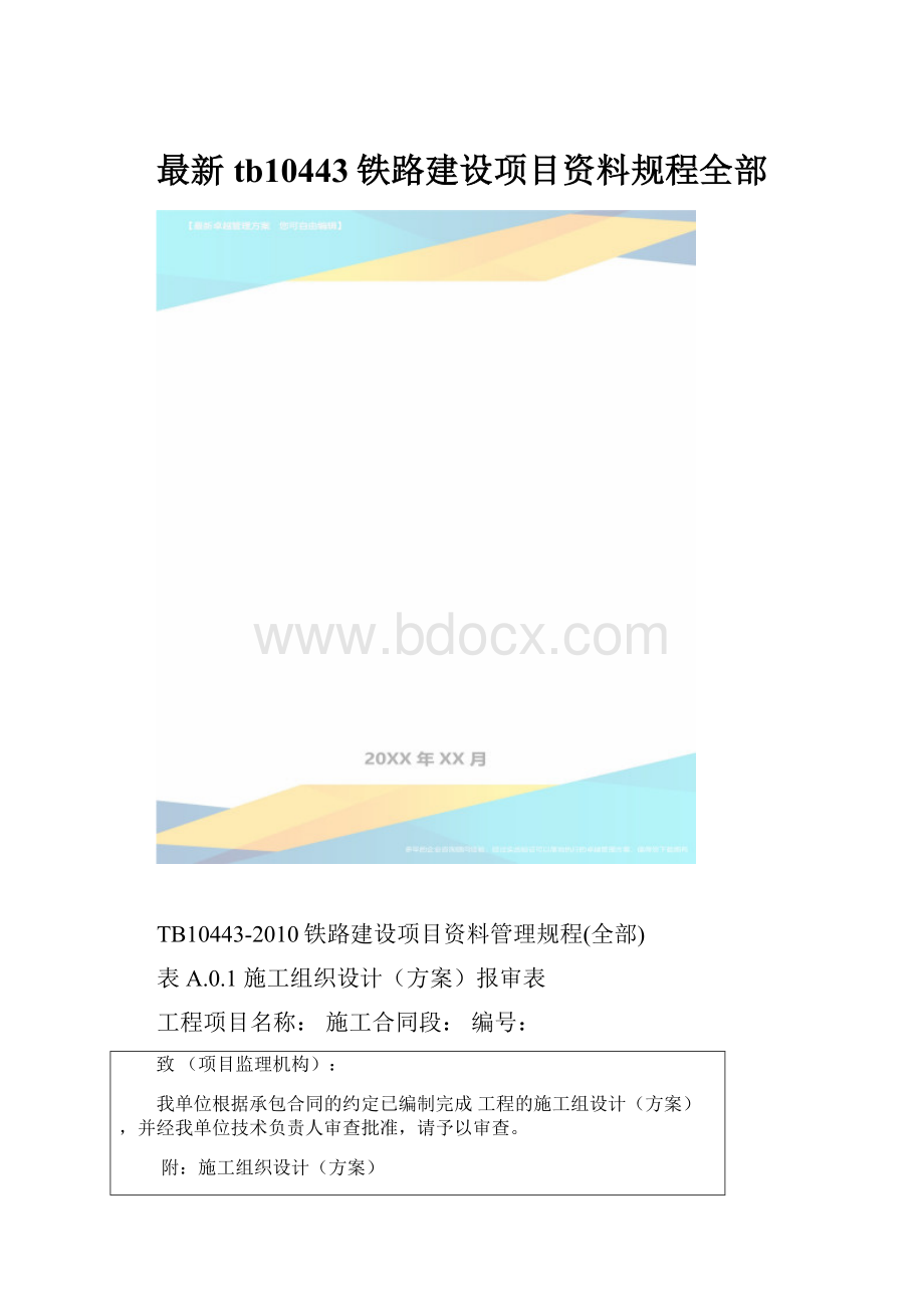 最新tb10443铁路建设项目资料规程全部.docx_第1页