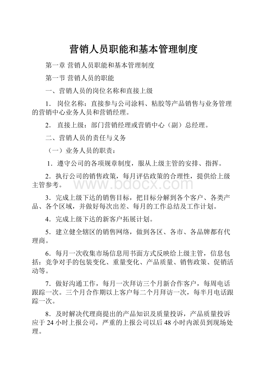 营销人员职能和基本管理制度.docx