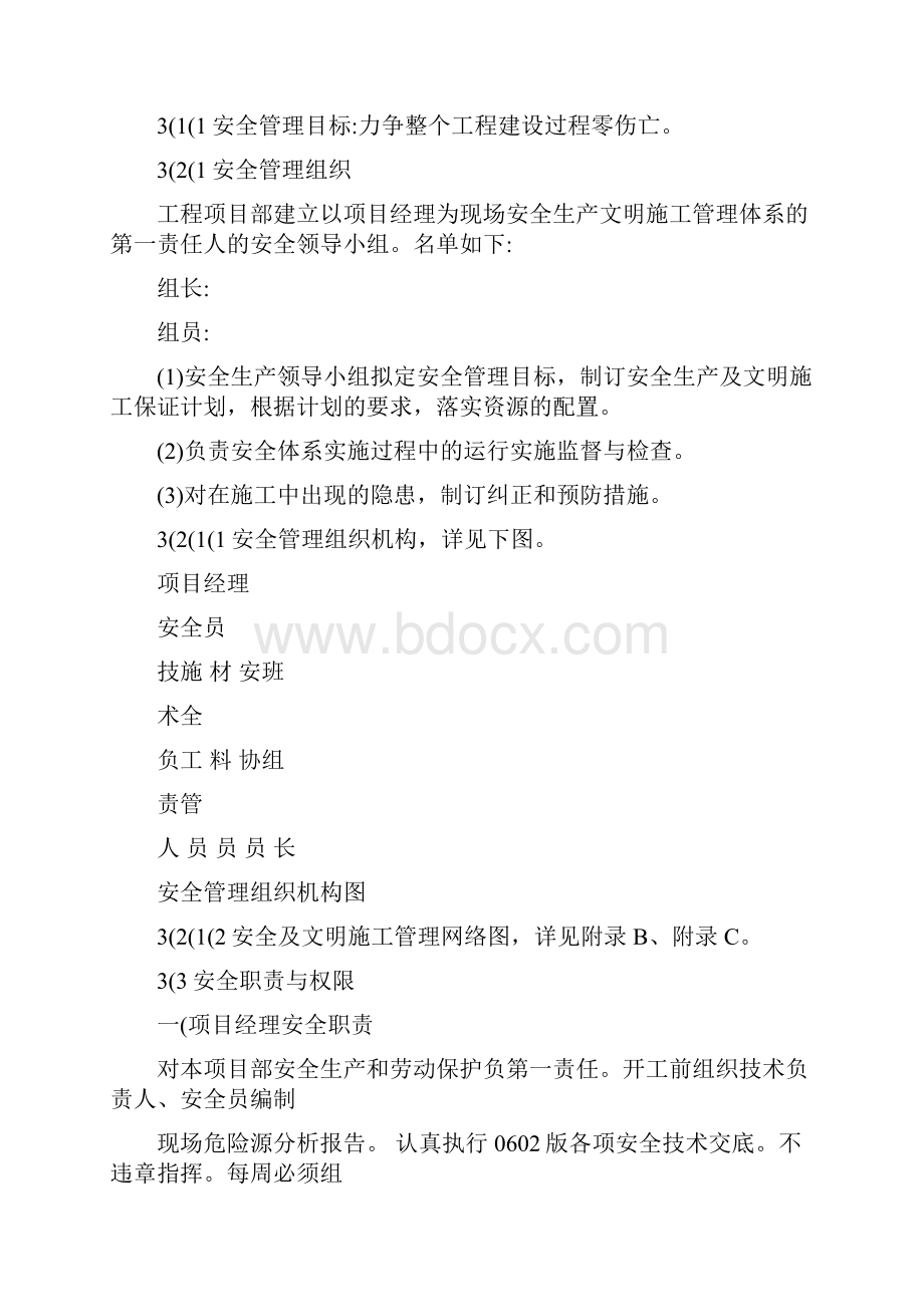 安全施工方案范本.docx_第3页