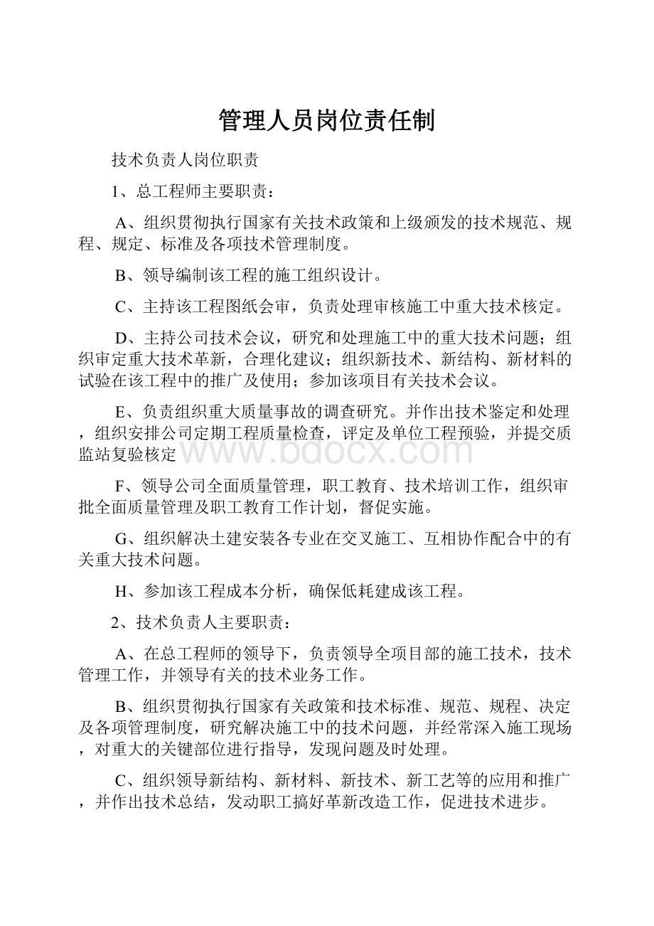 管理人员岗位责任制.docx