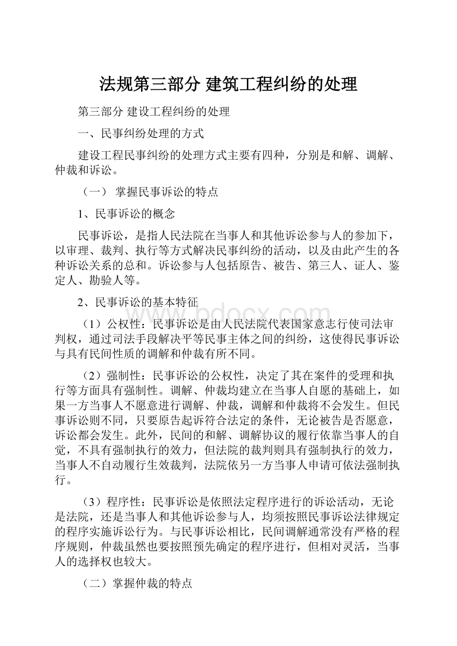 法规第三部分建筑工程纠纷的处理.docx_第1页