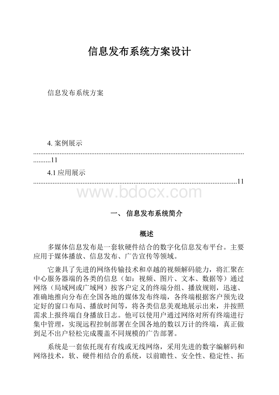 信息发布系统方案设计.docx_第1页