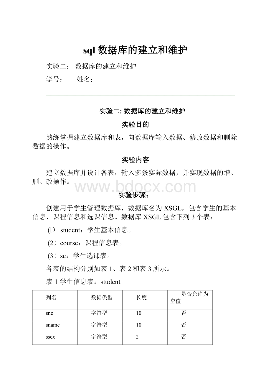 sql数据库的建立和维护.docx