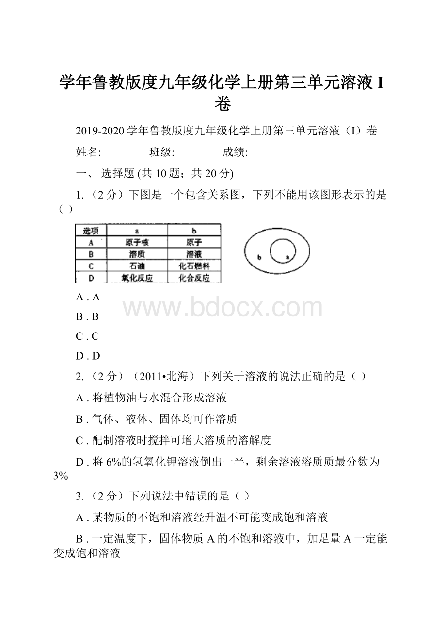 学年鲁教版度九年级化学上册第三单元溶液I卷.docx_第1页