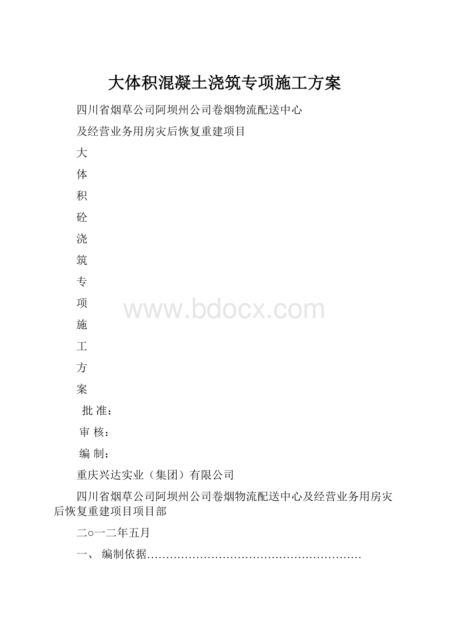 大体积混凝土浇筑专项施工方案.docx