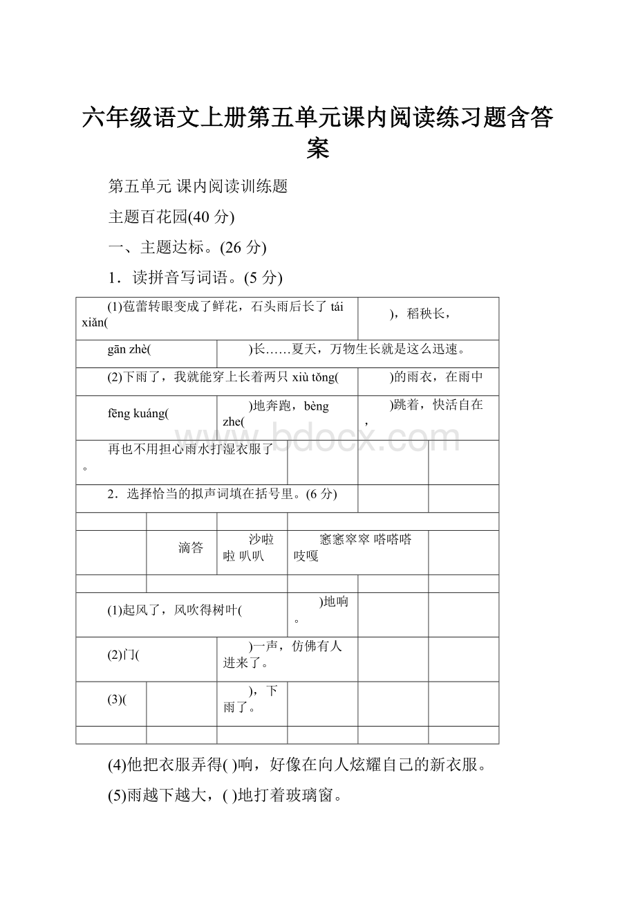 六年级语文上册第五单元课内阅读练习题含答案.docx