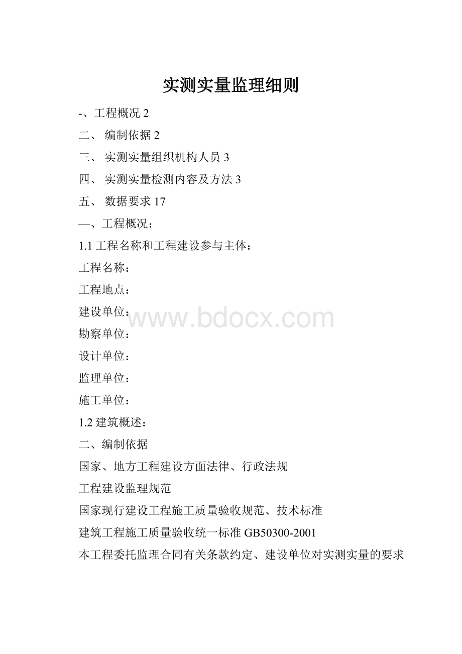 实测实量监理细则.docx