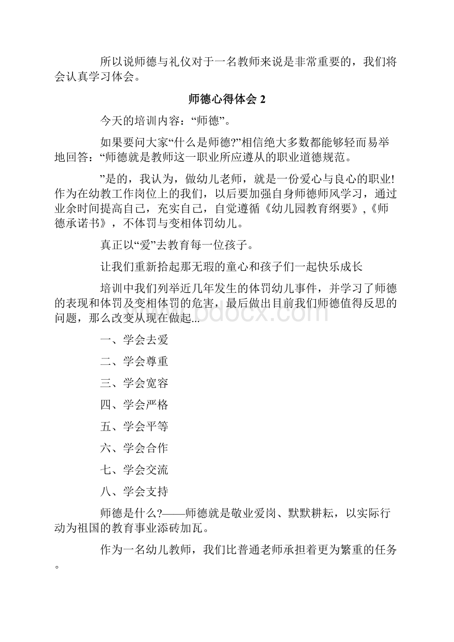 师德心得体会合集15篇.docx_第2页