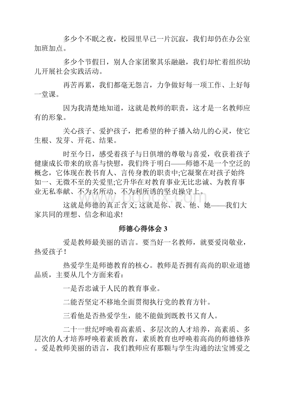 师德心得体会合集15篇.docx_第3页