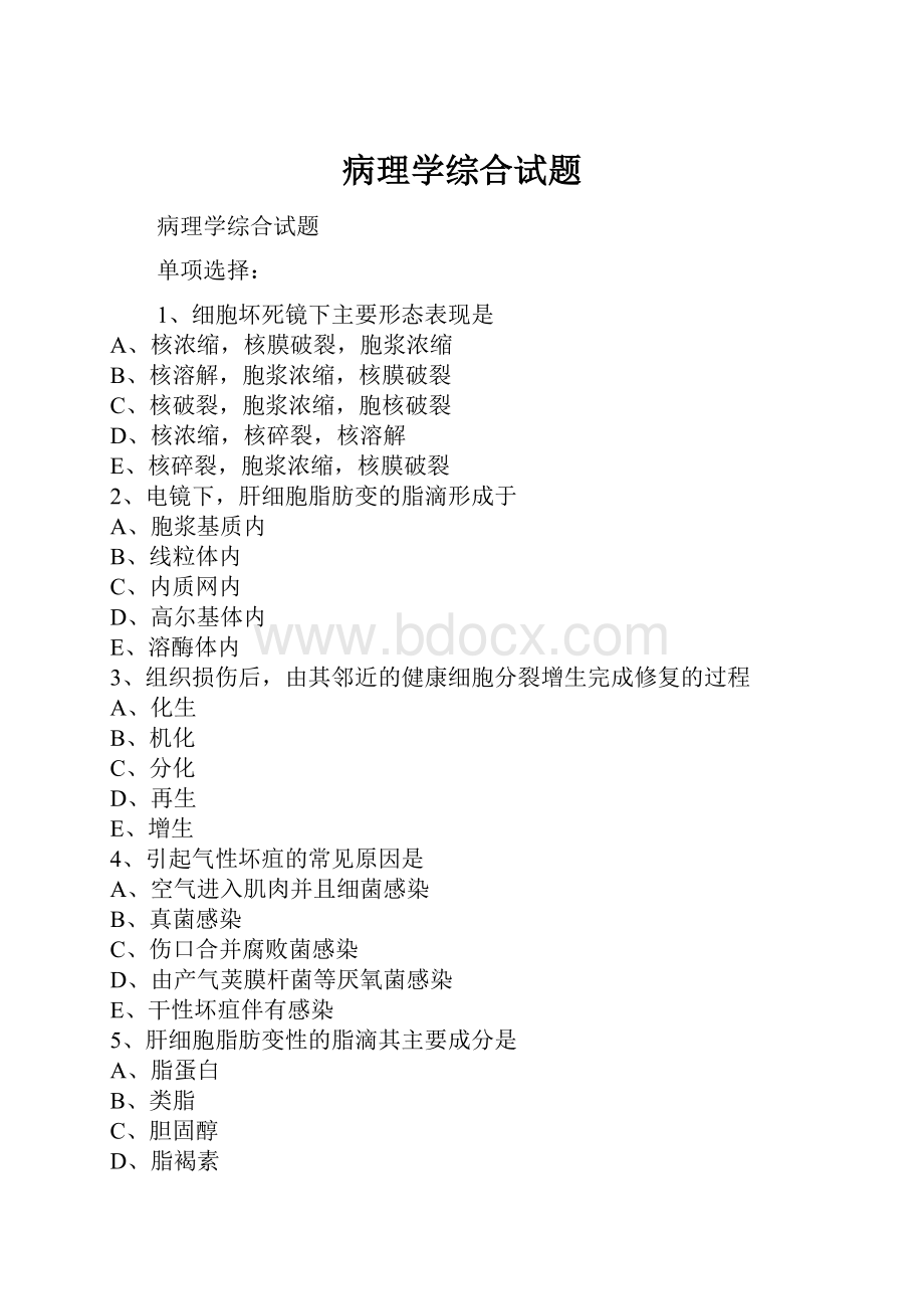 病理学综合试题.docx