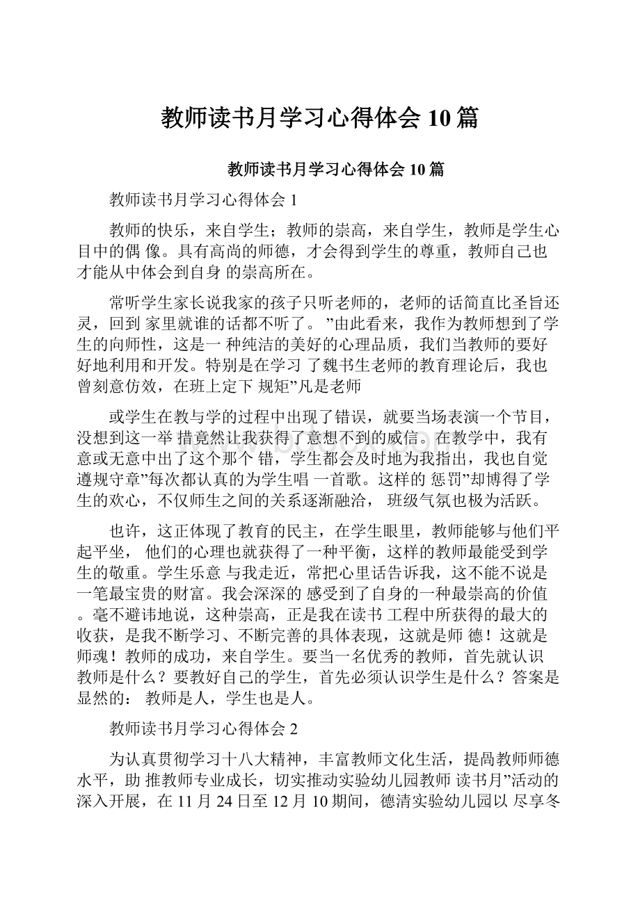 教师读书月学习心得体会10篇.docx