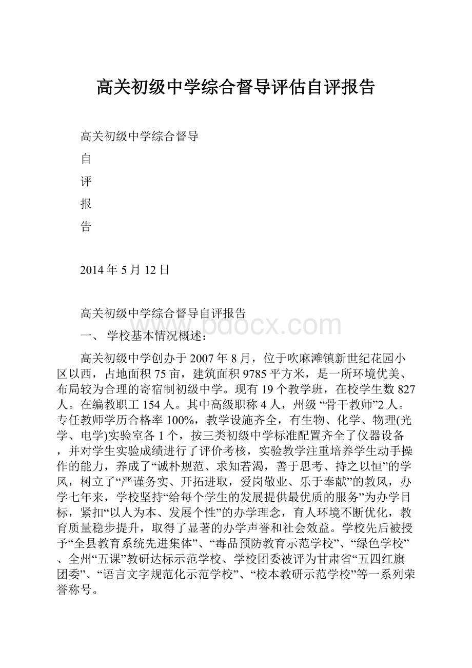 高关初级中学综合督导评估自评报告.docx_第1页