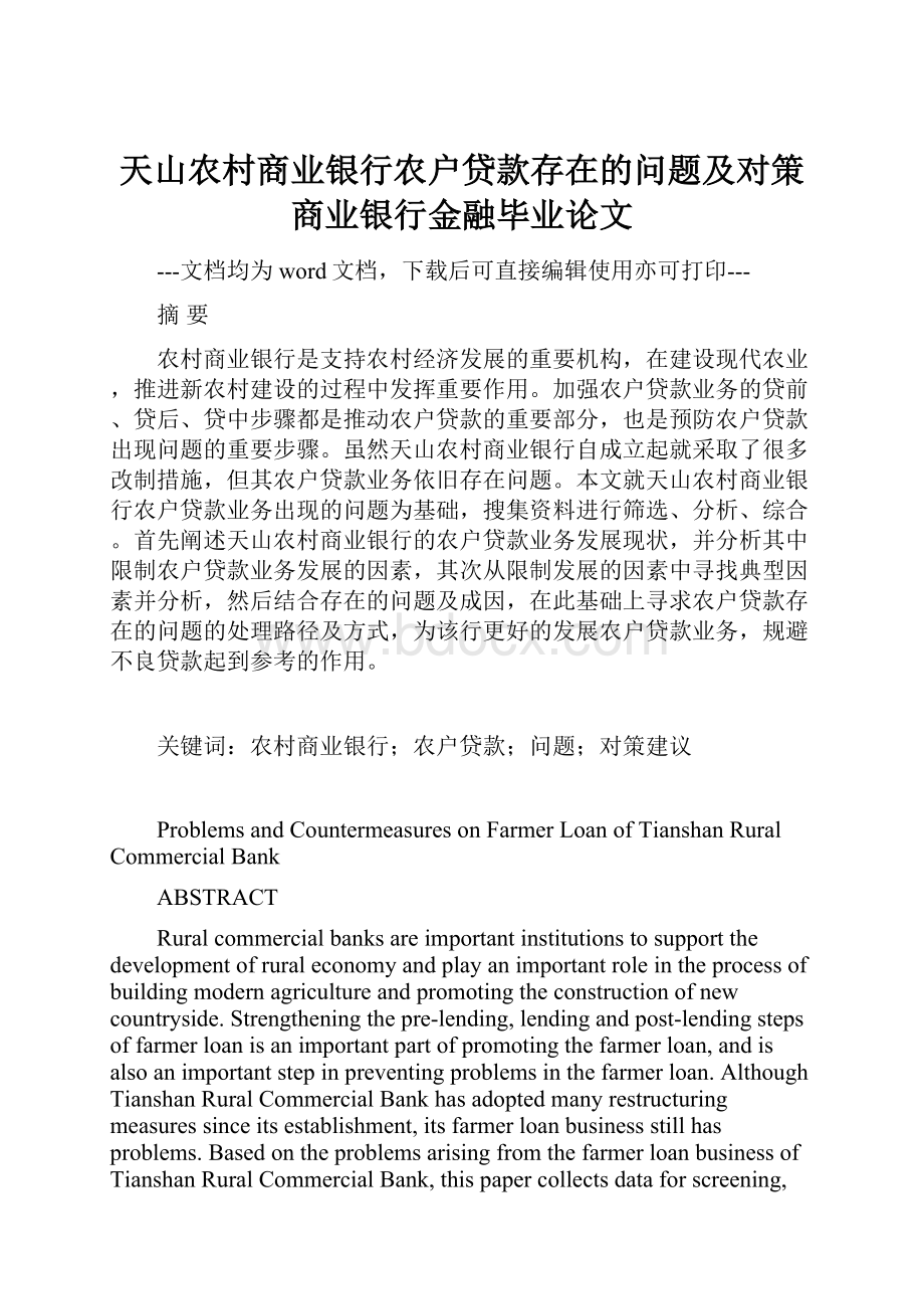 天山农村商业银行农户贷款存在的问题及对策商业银行金融毕业论文.docx