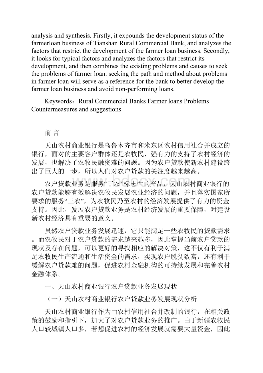 天山农村商业银行农户贷款存在的问题及对策商业银行金融毕业论文.docx_第2页