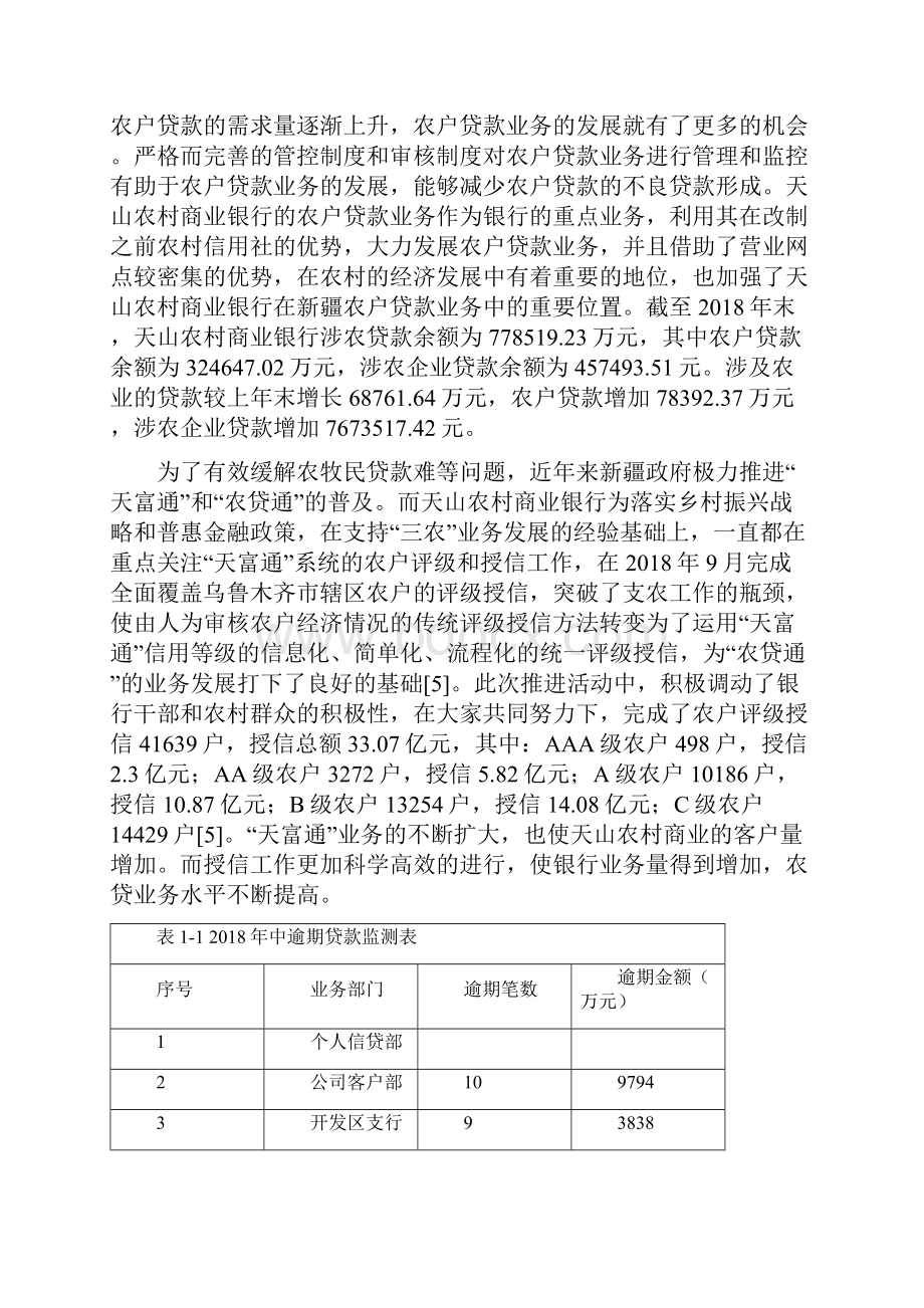 天山农村商业银行农户贷款存在的问题及对策商业银行金融毕业论文.docx_第3页