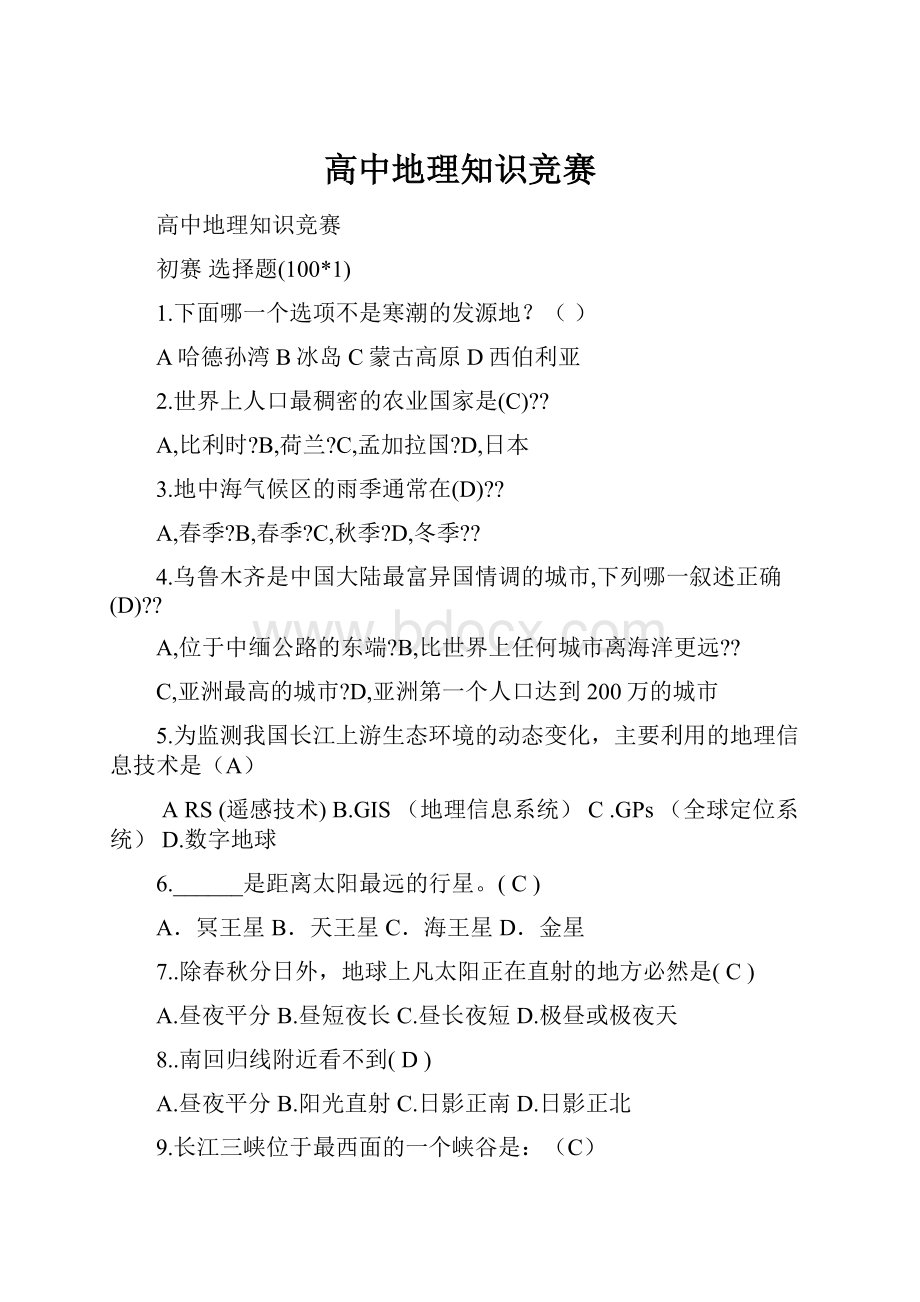 高中地理知识竞赛.docx_第1页