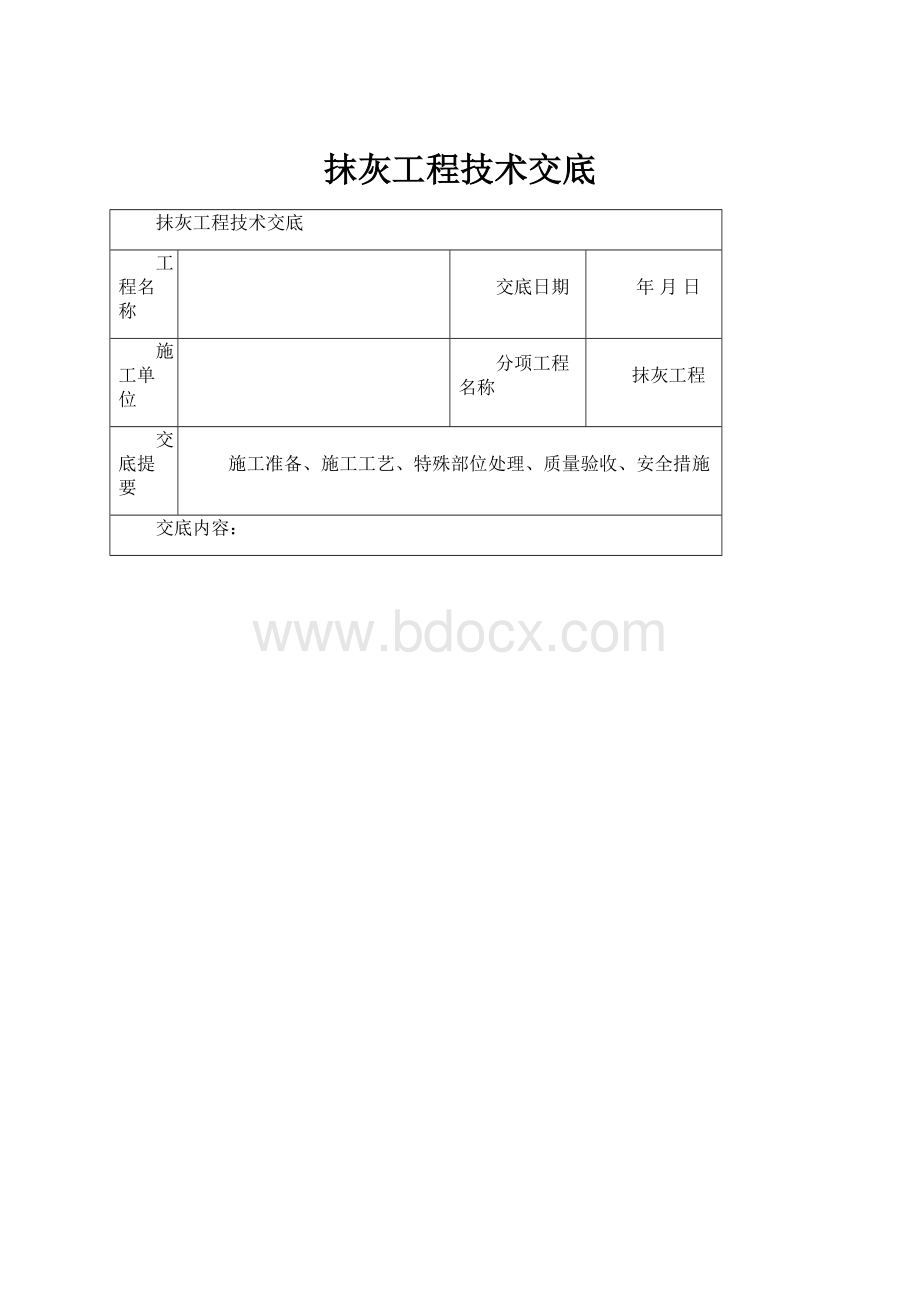 抹灰工程技术交底.docx