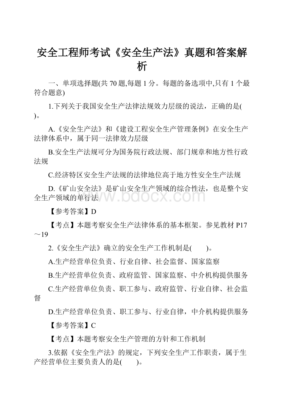 安全工程师考试《安全生产法》真题和答案解析.docx_第1页