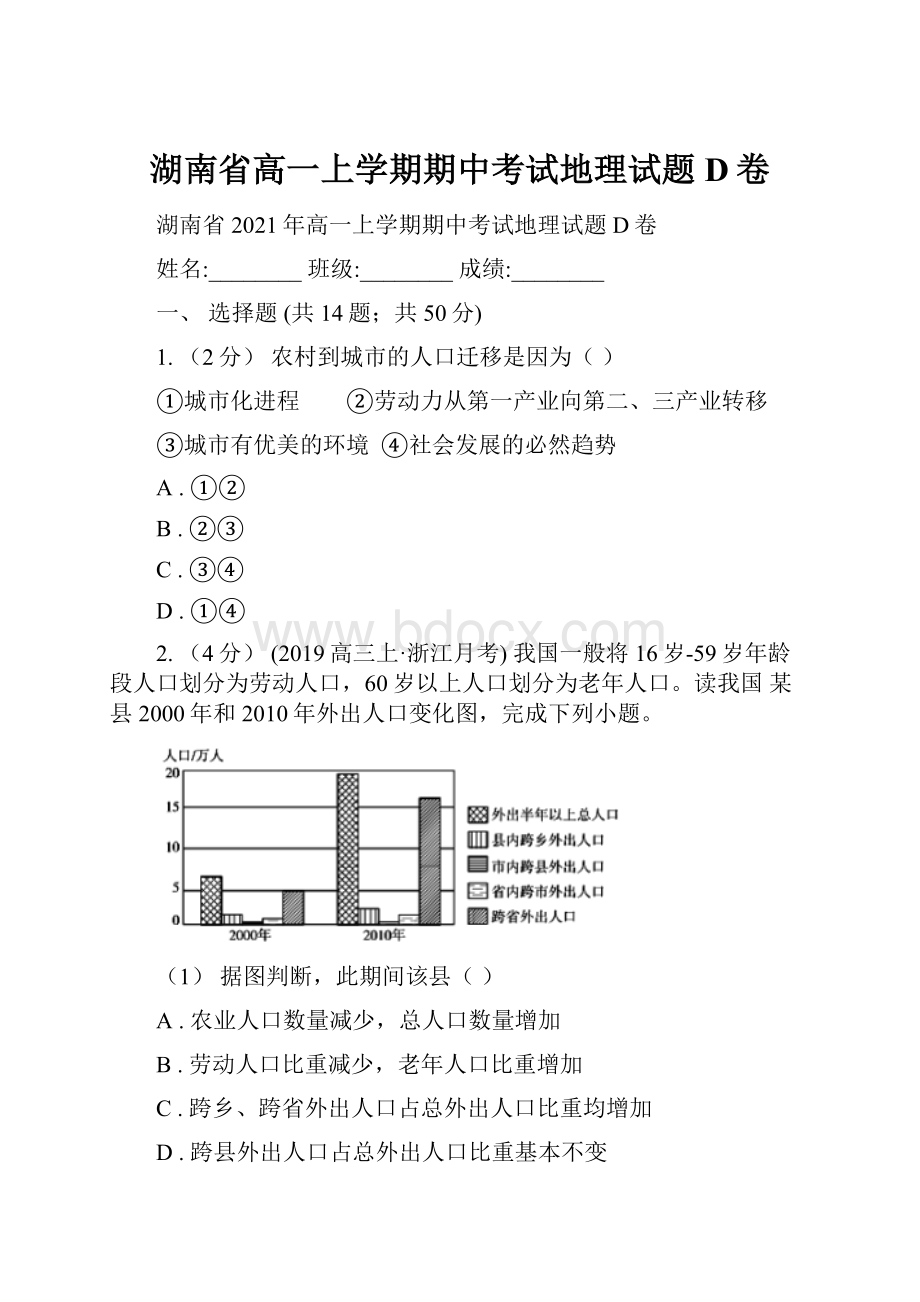 湖南省高一上学期期中考试地理试题D卷.docx