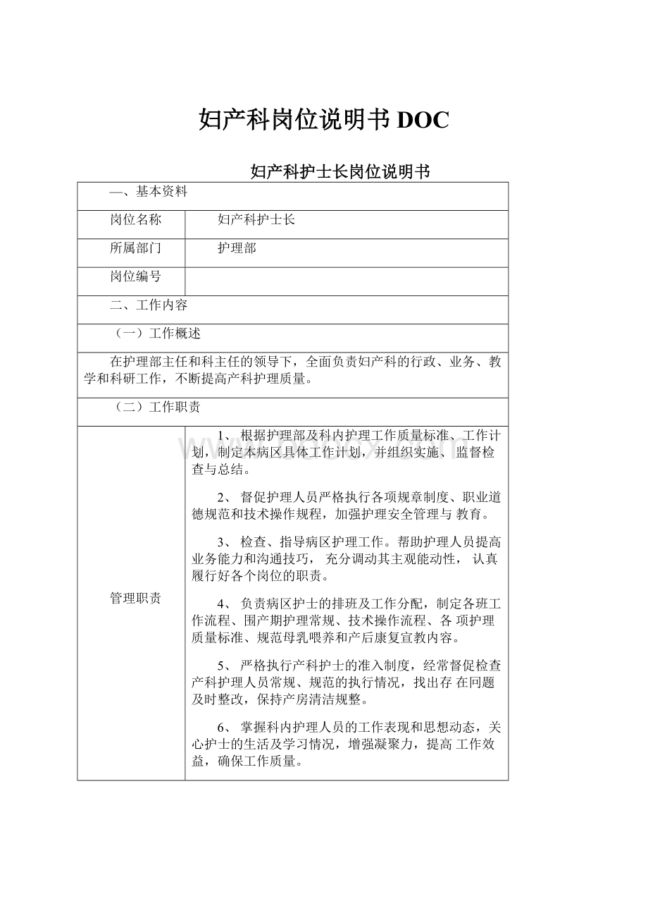 妇产科岗位说明书DOC.docx_第1页