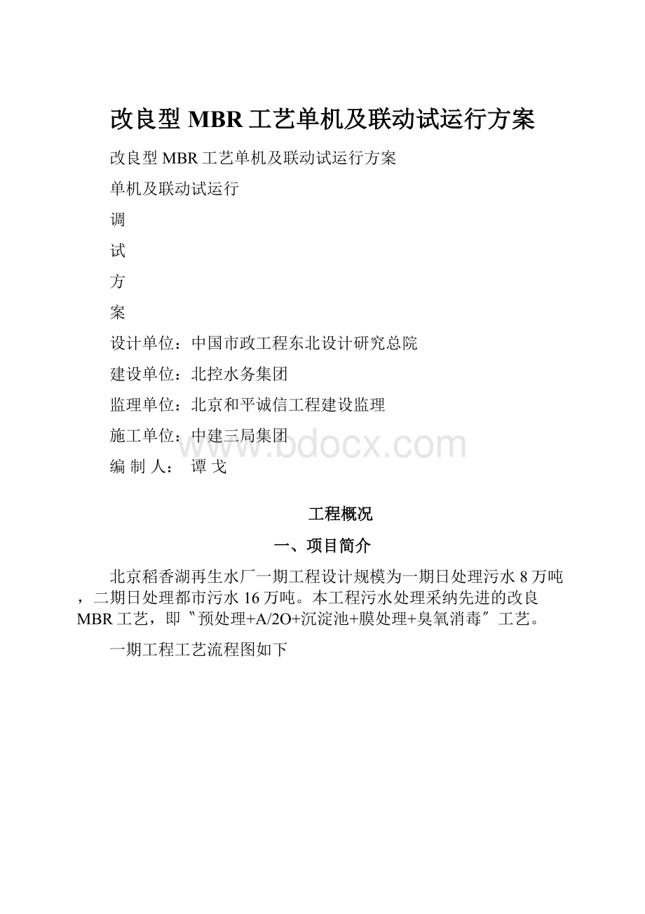 改良型MBR工艺单机及联动试运行方案.docx_第1页