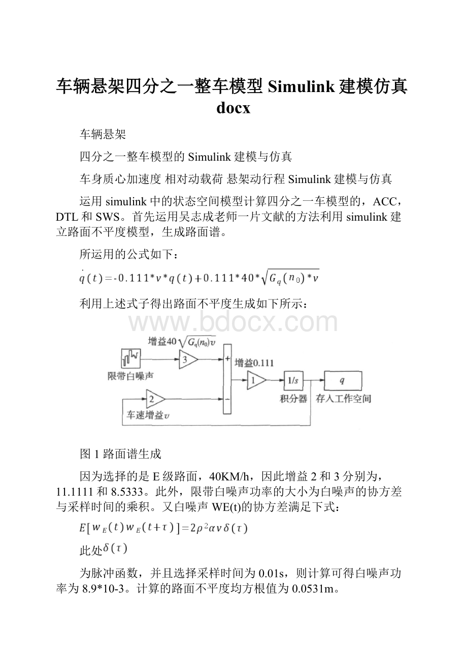 车辆悬架四分之一整车模型Simulink建模仿真docx.docx