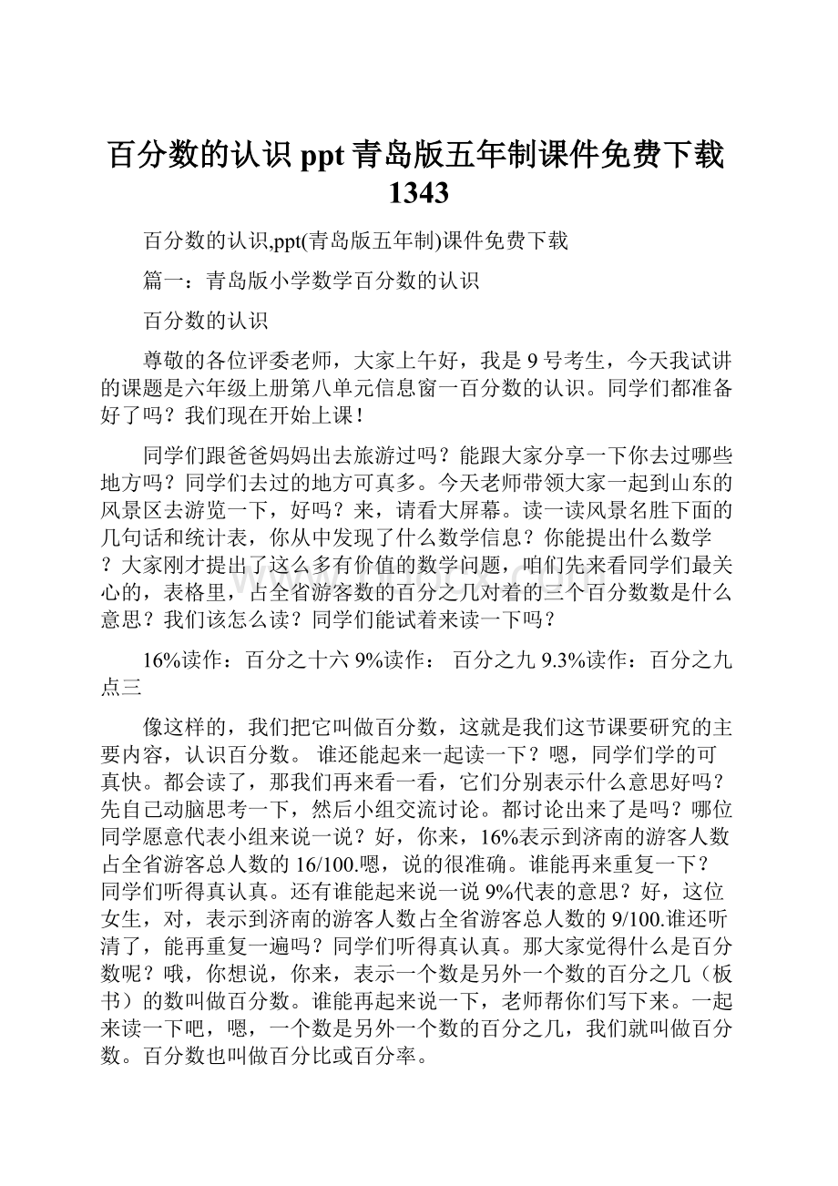 百分数的认识ppt青岛版五年制课件免费下载1343.docx