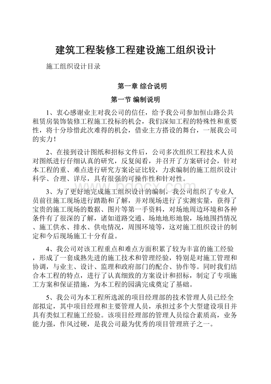 建筑工程装修工程建设施工组织设计.docx