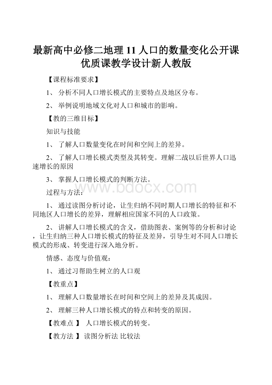 最新高中必修二地理 11人口的数量变化公开课优质课教学设计新人教版.docx