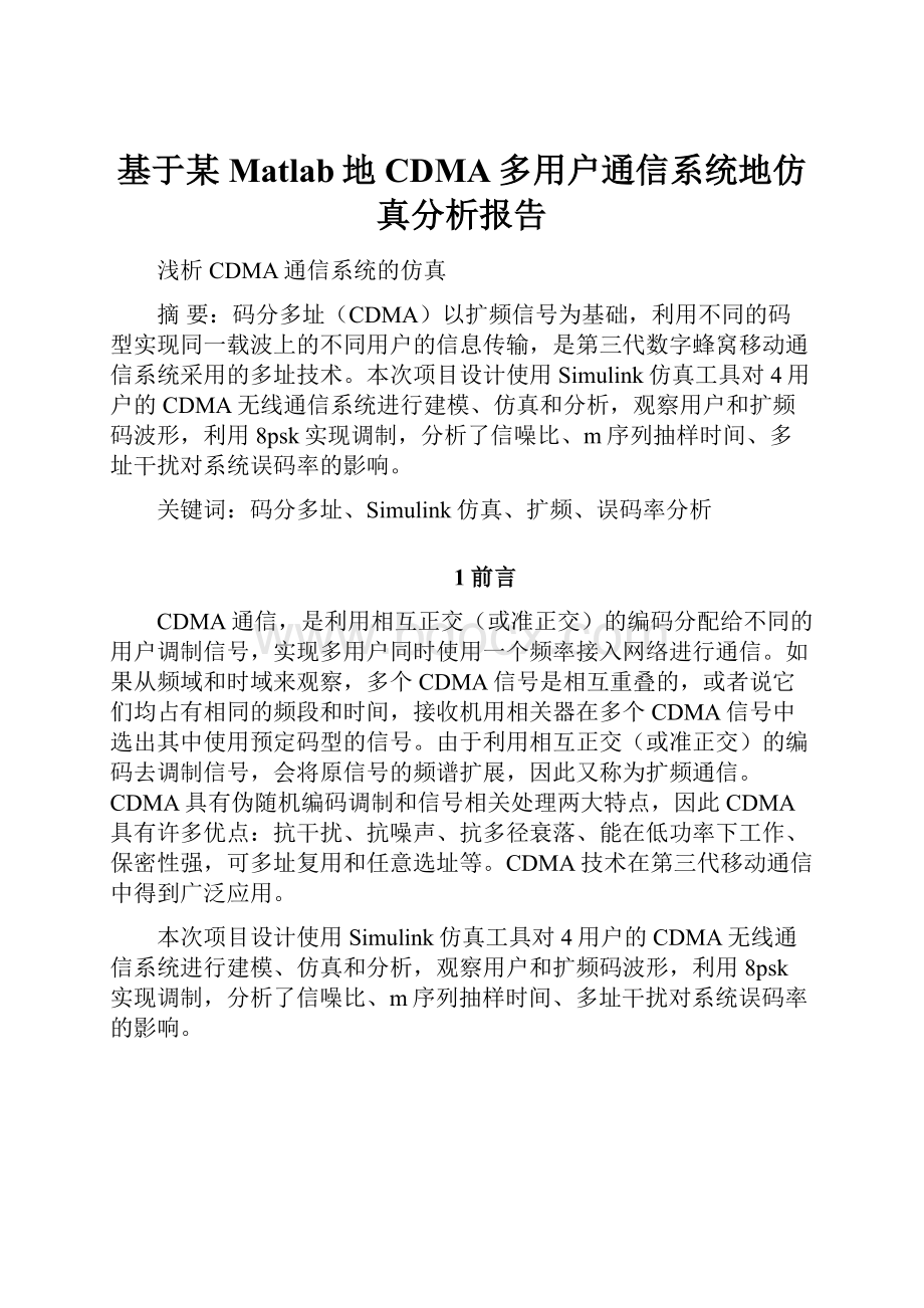 基于某Matlab地CDMA多用户通信系统地仿真分析报告.docx