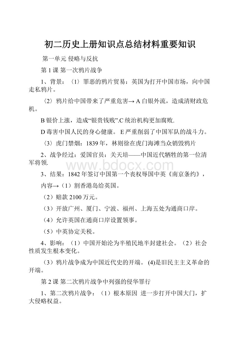 初二历史上册知识点总结材料重要知识.docx