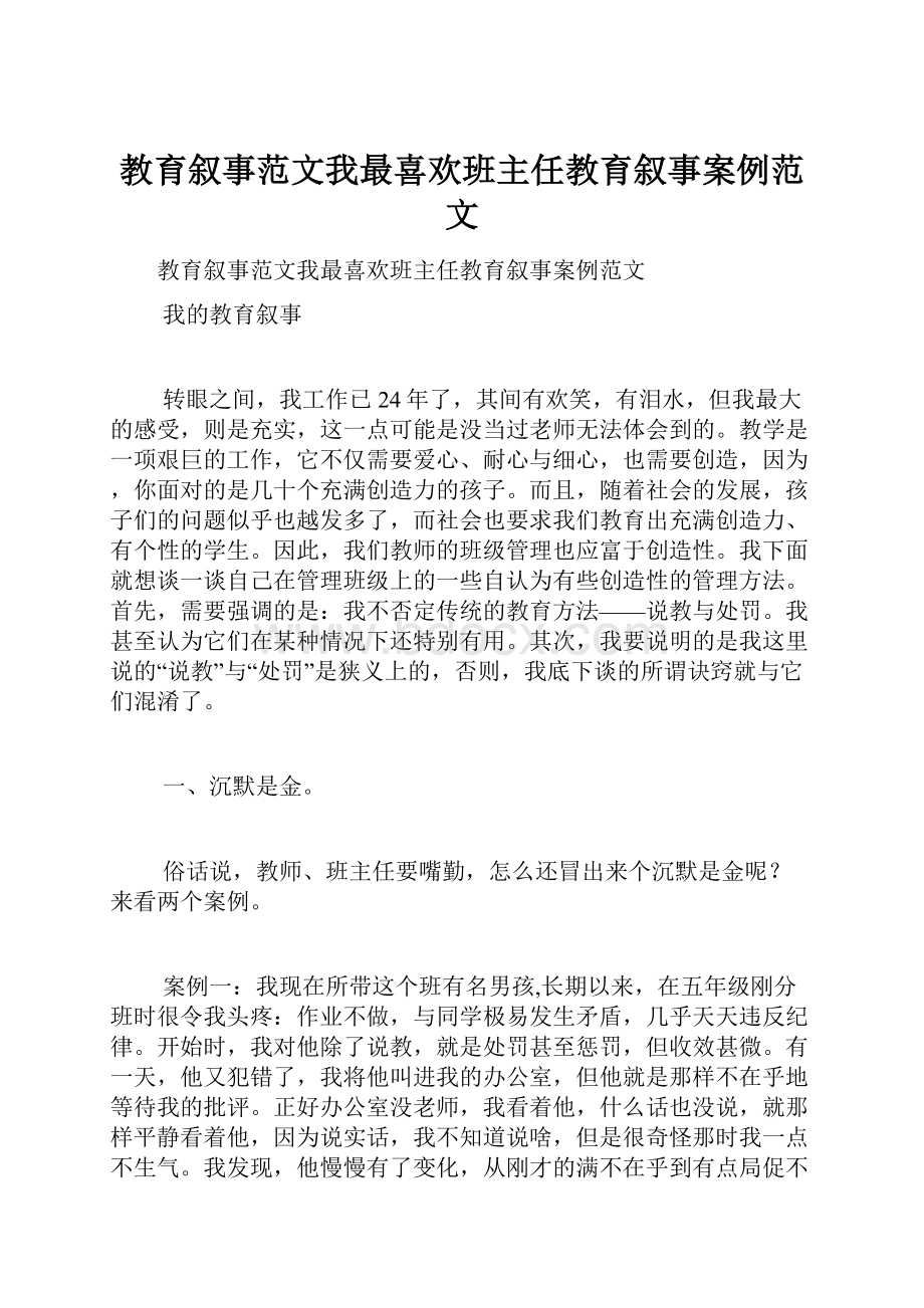 教育叙事范文我最喜欢班主任教育叙事案例范文.docx