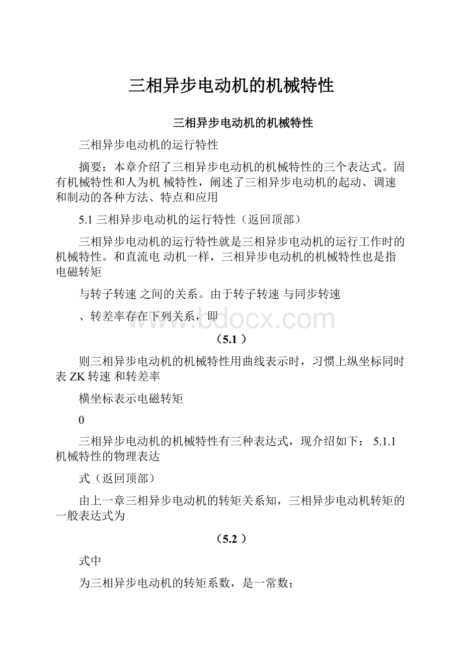 三相异步电动机的机械特性.docx_第1页