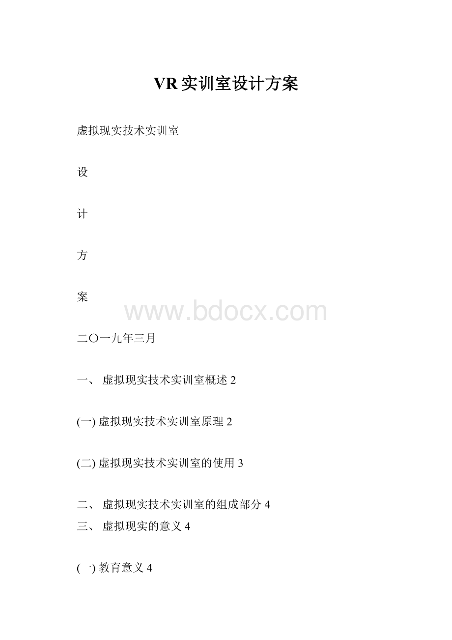 VR实训室设计方案.docx_第1页