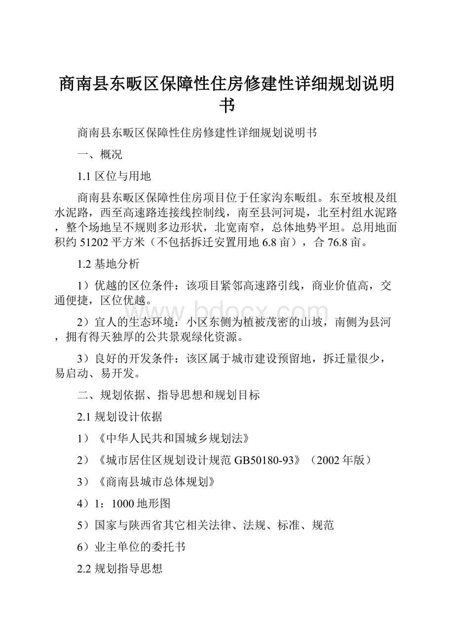 商南县东畈区保障性住房修建性详细规划说明书.docx