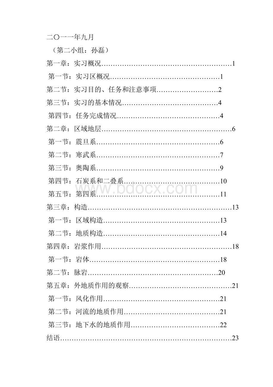 普通地质实习报告.docx_第2页