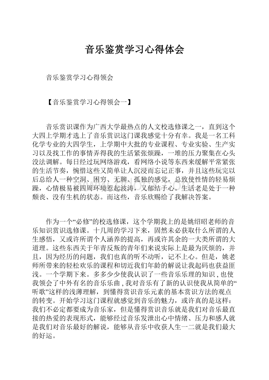 音乐鉴赏学习心得体会.docx