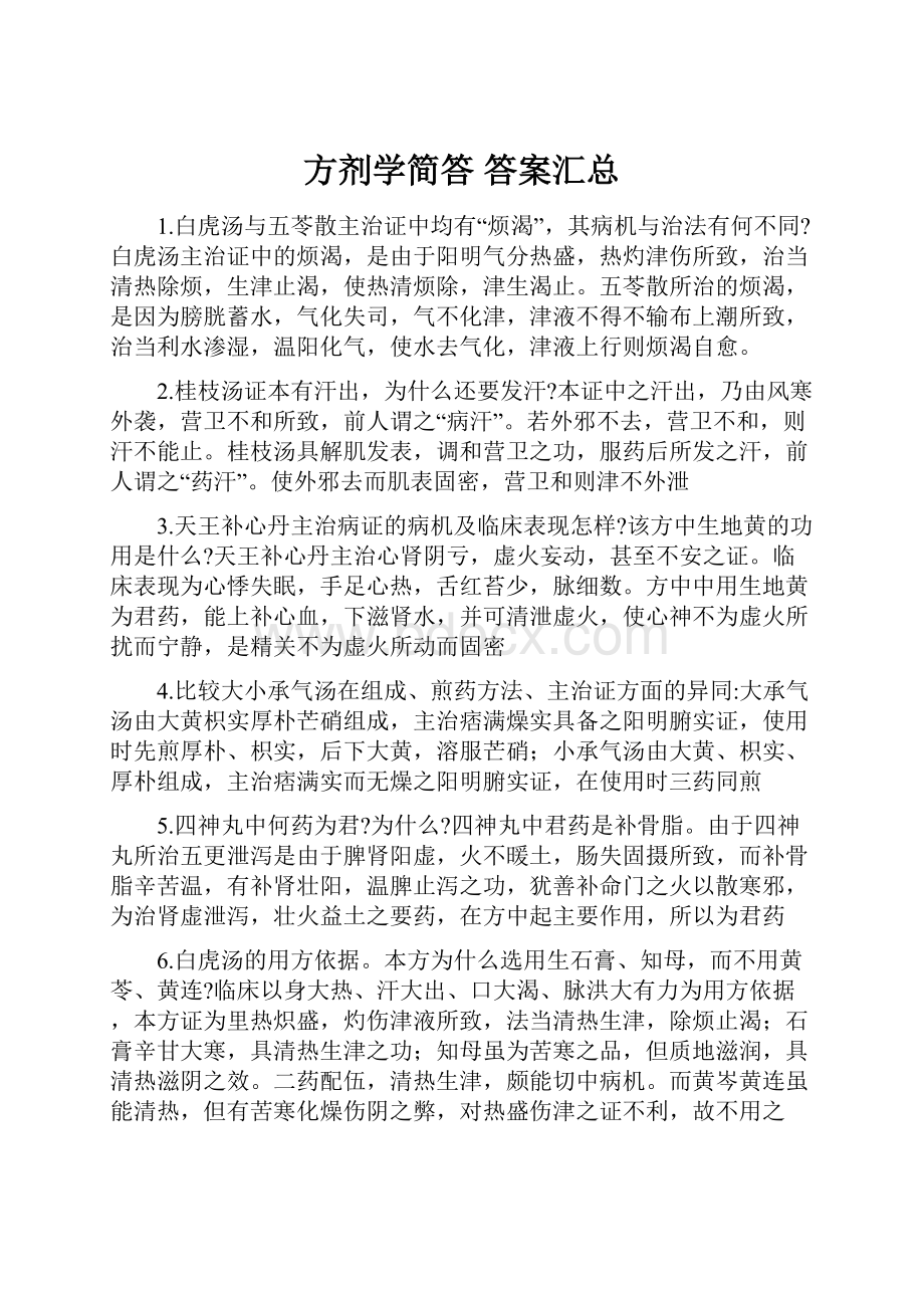 方剂学简答 答案汇总.docx