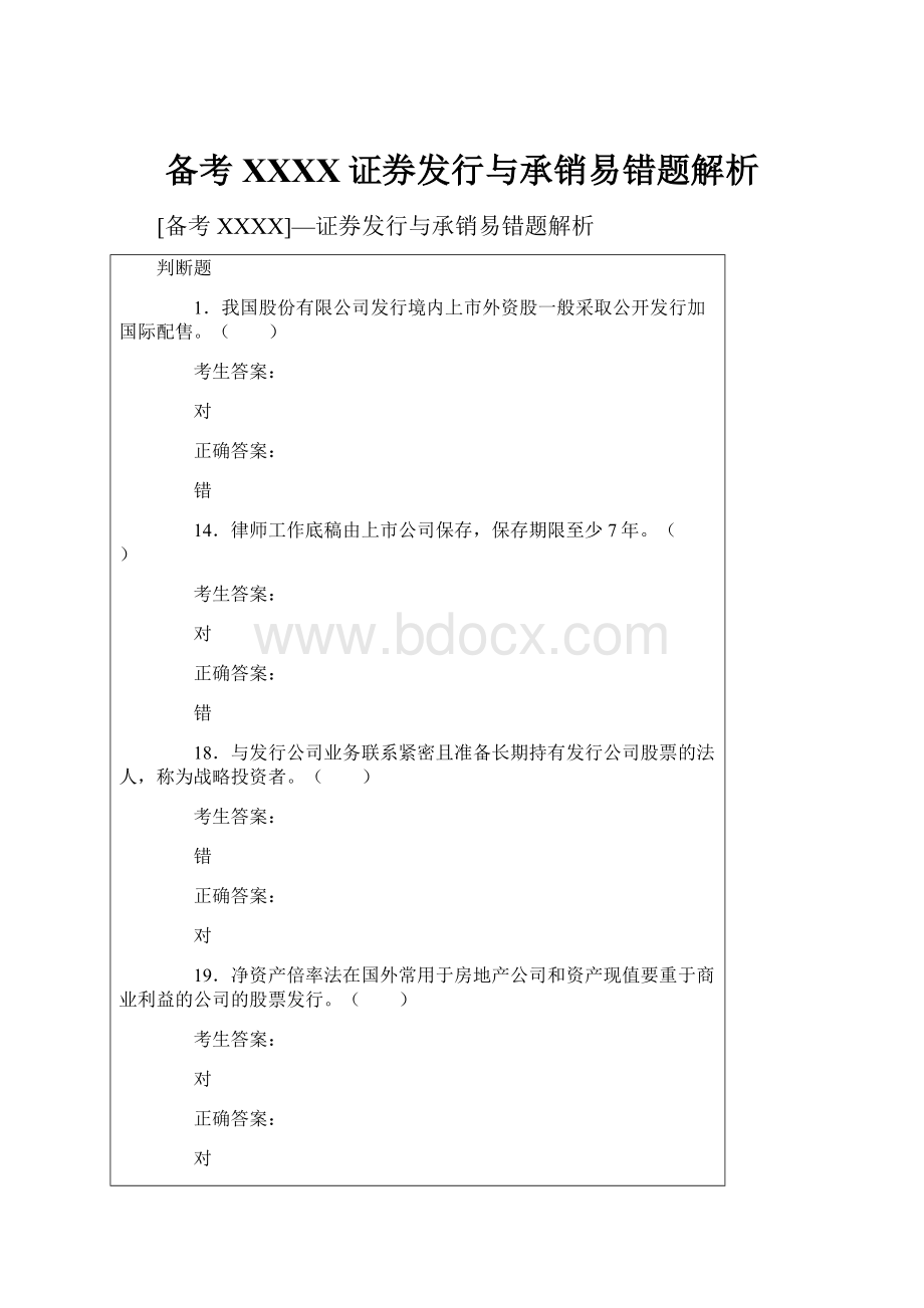 备考XXXX证券发行与承销易错题解析.docx_第1页