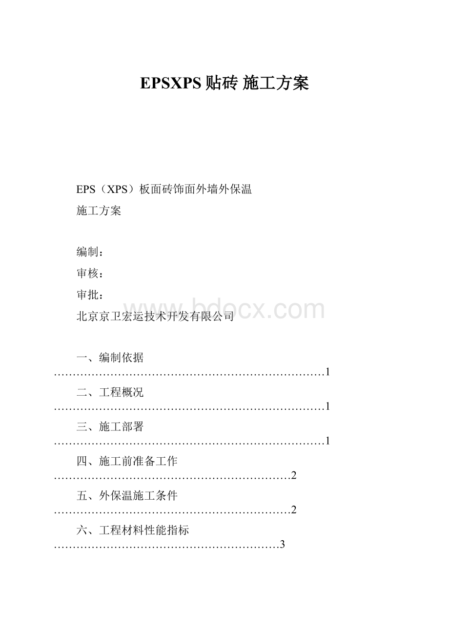 EPSXPS贴砖 施工方案.docx