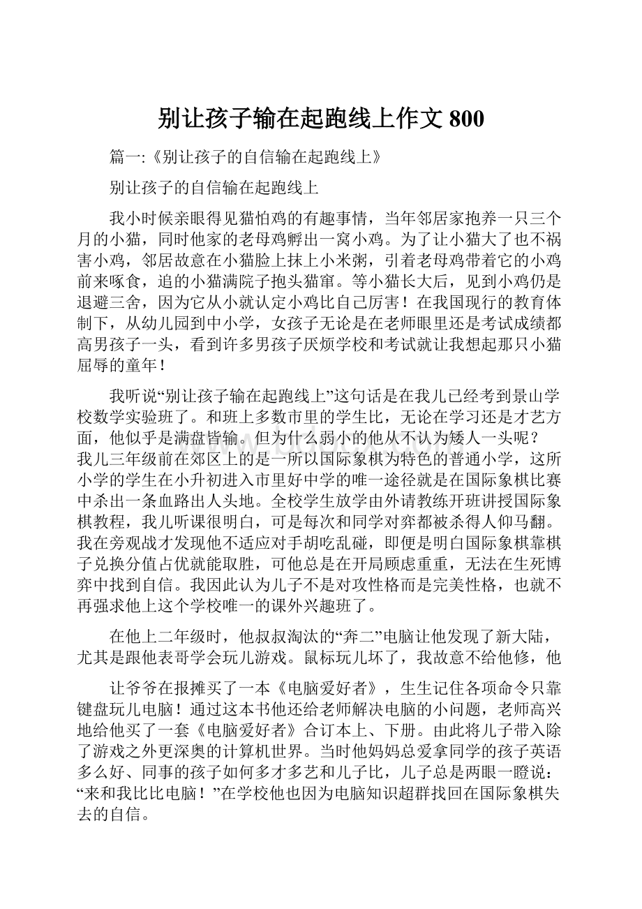 别让孩子输在起跑线上作文800.docx