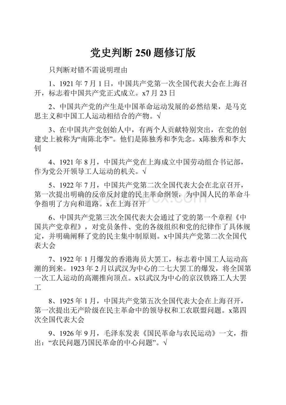 党史判断250题修订版.docx