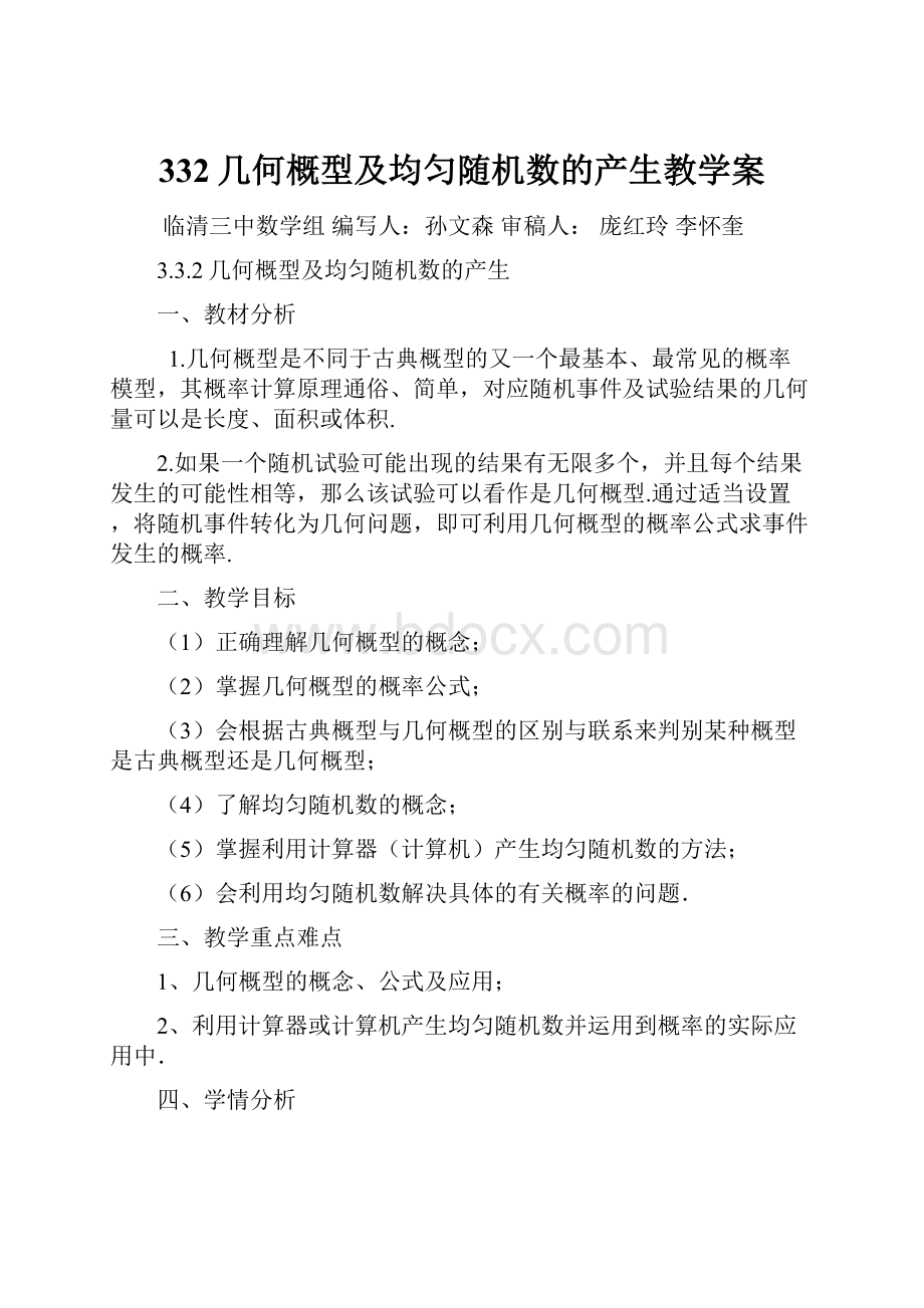 332几何概型及均匀随机数的产生教学案.docx