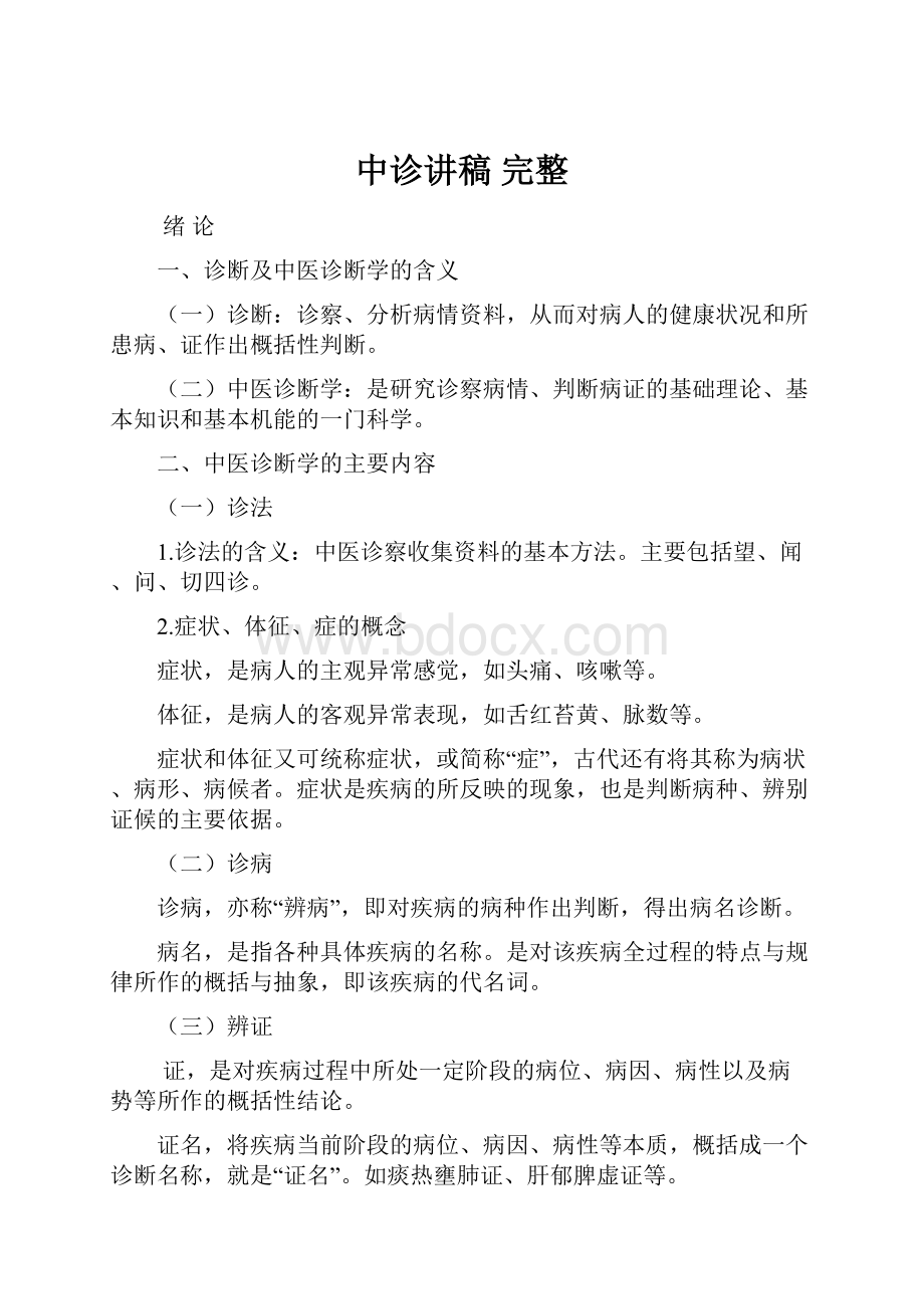 中诊讲稿 完整.docx